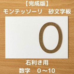 【受注生産】右利き用　砂文字板　モンテッソーリ　砂文字　数字　すなもじ 1枚目の画像