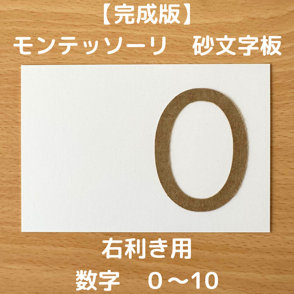 【受注生産】右利き用　砂文字板　モンテッソーリ　砂文字　数字　すなもじ 1枚目の画像