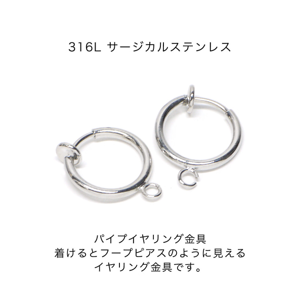 ese34【6個入り】カン付き！線径約1.5mm 外径約13mm ノンホールピアス パイプイヤリング ステンレス 1枚目の画像