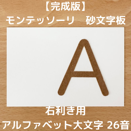 受注生産】右利き用 砂文字板 モンテッソーリ ABC アルファベット
