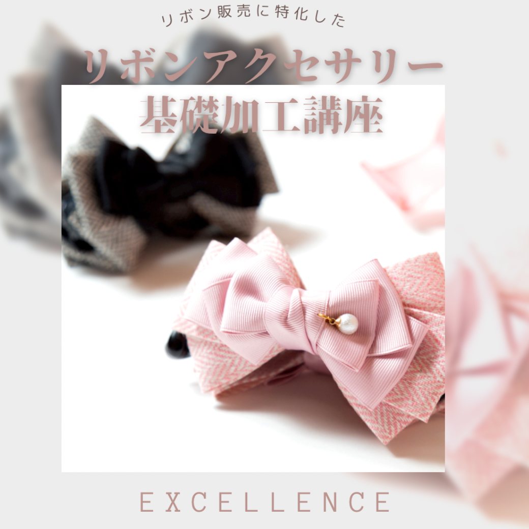 【リボン販売に特化した】リボンアクセサリー加工基礎講座