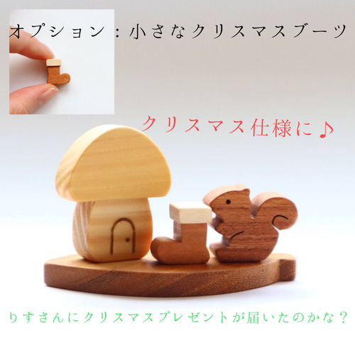 ちょこんと小さな秋の森とりす〜きのこのお家〜 ＊受注制作 国産無垢材