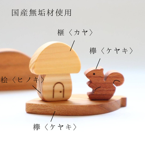 ちょこんと小さな秋の森とりす〜きのこのお家〜 ＊受注制作 国産無垢材