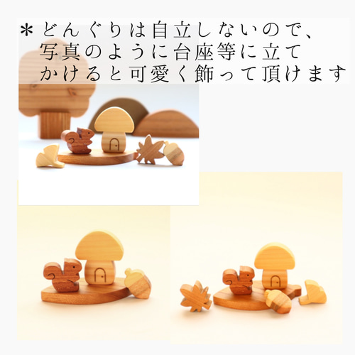インテリア　置物　木材製品 ちょこんと小さな秋の森とりす〜きのこのお家〜 ＊受注制作 国産無垢材