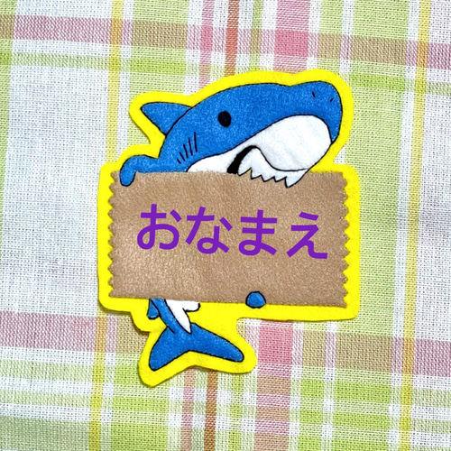 サメ フェルト名札 ワッペン その他入園グッズ pikataka 通販