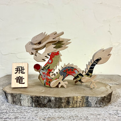 [增加運氣]龍飾品“Hiryu” 第1張的照片