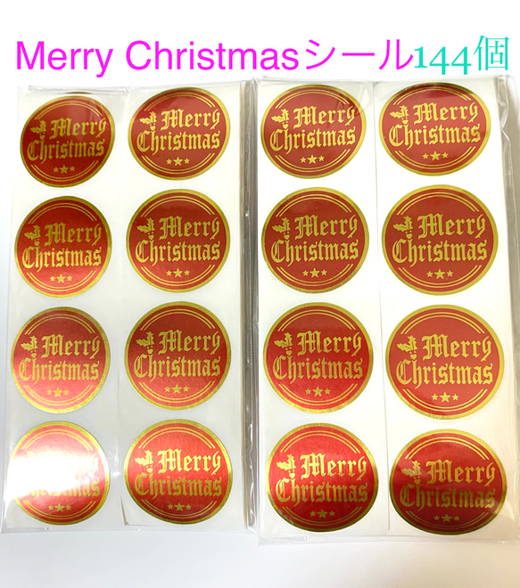 179 【送料無料】Merry christmasシール144個 1枚目の画像