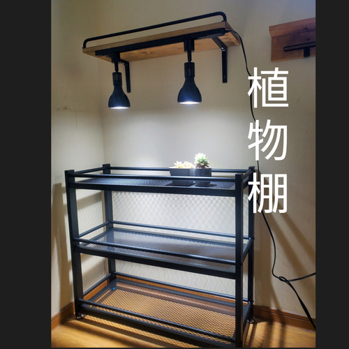植物育成棚 ダクトレール付き 男前インテリア アイアンシェルフ 植物育成棚 ダクトレール付き 男前インテリア アイアンシェルフ