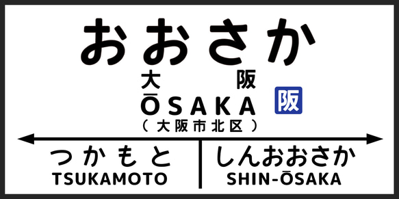 【他駅オーダー無料】鉄道 電車 汽車 国鉄 駅名標 行先案内板 ホームサイン 照明 看板 置物 雑貨 ライトBOX 6枚目の画像