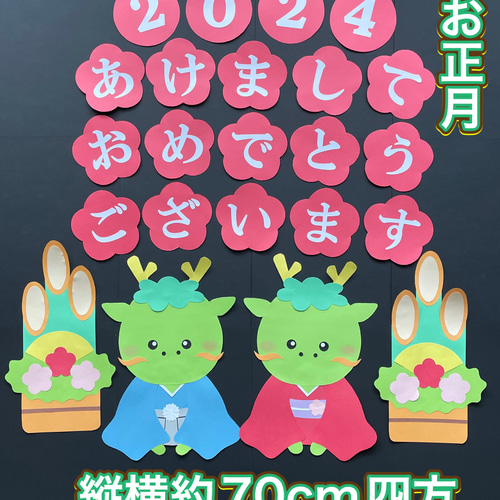 ハンドメイド☆壁面飾り 2024年 お正月/門松 辰年/老人ホーム/介護施設