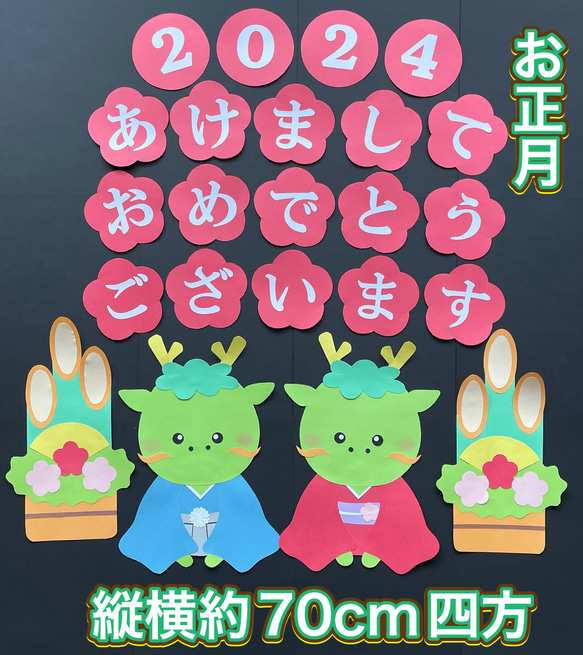 ハンドメイド☆壁面飾り 2024年 お正月/門松 辰年/老人ホーム/介護施設