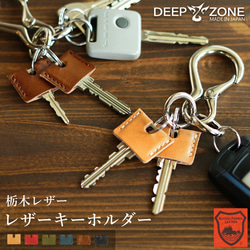 DEEP ZONE 栃木レザー キーホルダーキーカバーセット ブラウン 3枚目の画像