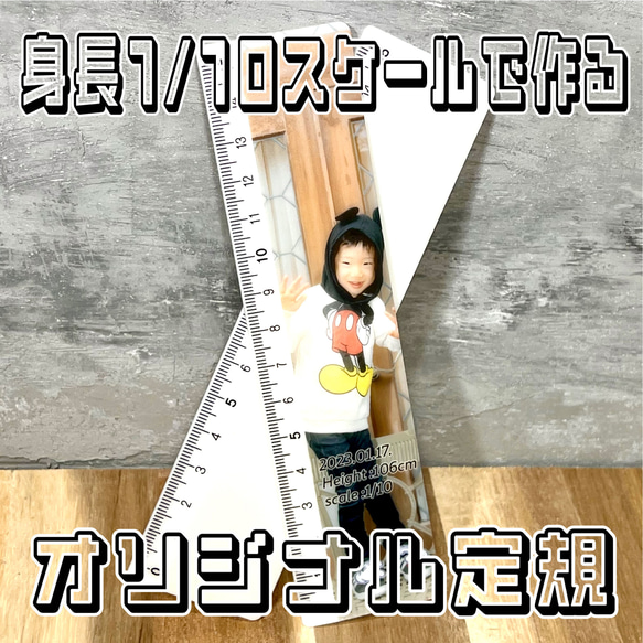 身長1/10スケールでプリントするオリジナル定規　まとめてオーダーがお得　身長定規　成長の記録　七五三　卒園<受注製作> 1枚目の画像