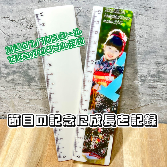 身長1/10スケールでプリントするオリジナル定規　まとめてオーダーがお得　身長定規　成長の記録　七五三　卒園<受注製作> 3枚目の画像