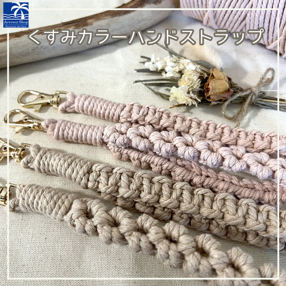 HS03】スマホハンドストラップ くすみカラー マクラメ フラワー 花
