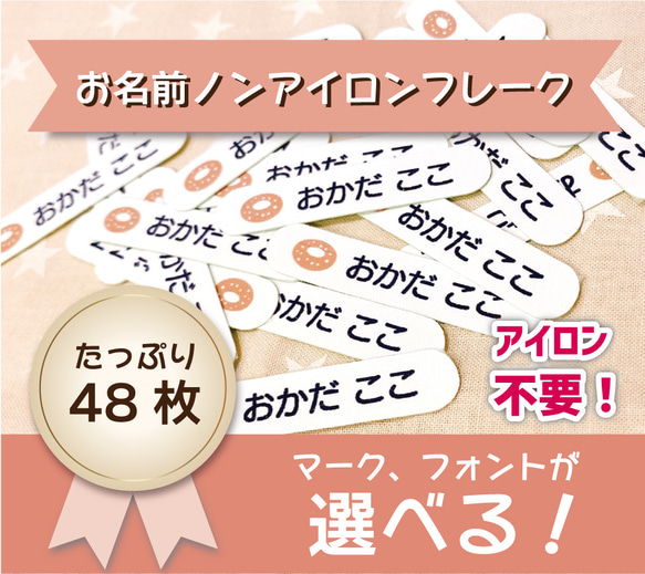 ノンアイロンお名前シール　アイロン不要　名入れ　入園準備　保育園　幼稚園　小学生　学童用品　フレークシール 1枚目の画像