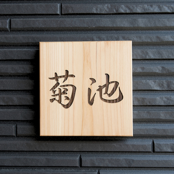 優しい光沢と木目が美しいヒノキの表札/14cm×14cm 屋外可 木製 表札