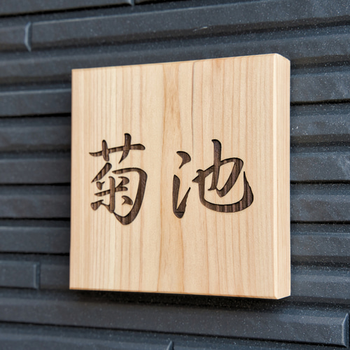 優しい光沢と木目が美しいヒノキの表札/14cm×14cm 屋外可 木製 表札