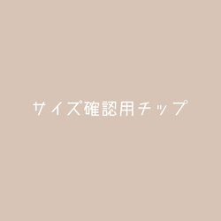 サイズ確認・計測用チップ 1枚目の画像