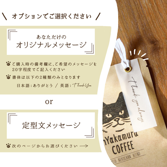 ★送料無料★猫のメッセージコーヒー(ドリップバッグ5袋～))【マイルドネコチャンブレンド】異動/結婚式/プチギフト 6枚目の画像