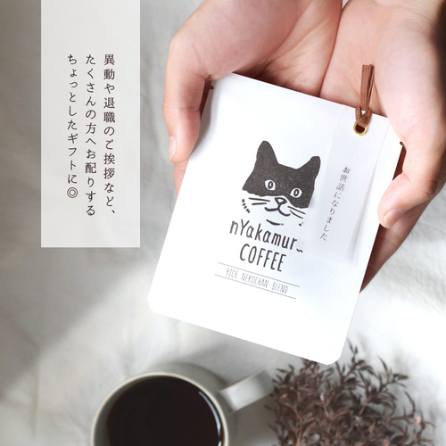 ☆送料無料☆猫のメッセージコーヒー(ドリップバッグ5袋～))【リッチ