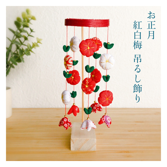 受注制作］お正月に♪紅白梅吊るし飾り お正月吊るし飾り2024
