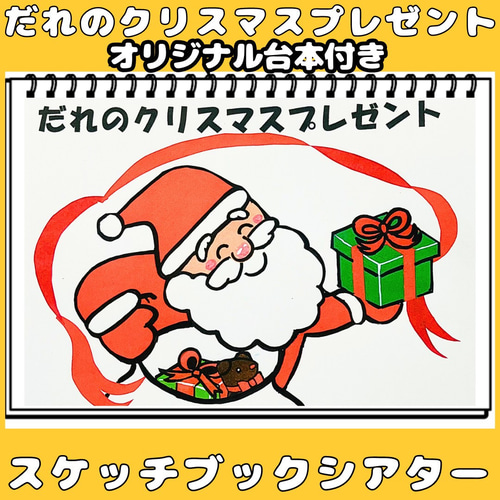 スケッチブックシアター だれのクリスマスプレゼント