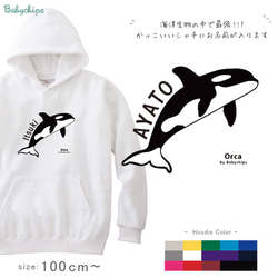 【宅配便限定】 シャチ 水族館 名入れ パーカー 子供 大人 【シャチ】［ho-animal208］ おそろい 1枚目の画像