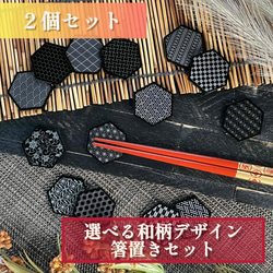 【選べる和柄デザイン】箸置き２個セット／和風　カトラリー　カフェ　食器　日用品　黒　ブラックアクリル　高級感 1枚目の画像