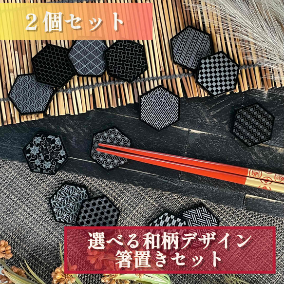 【選べる和柄デザイン】箸置き２個セット／和風　カトラリー　カフェ　食器　日用品　黒　ブラックアクリル　高級感 1枚目の画像