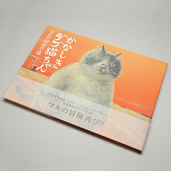 絵本 「かなしきデブ猫ちゃんマルの秘密の泉」 第二弾 絵本作家 かのうかりん karin-book-cat2 1枚目の画像