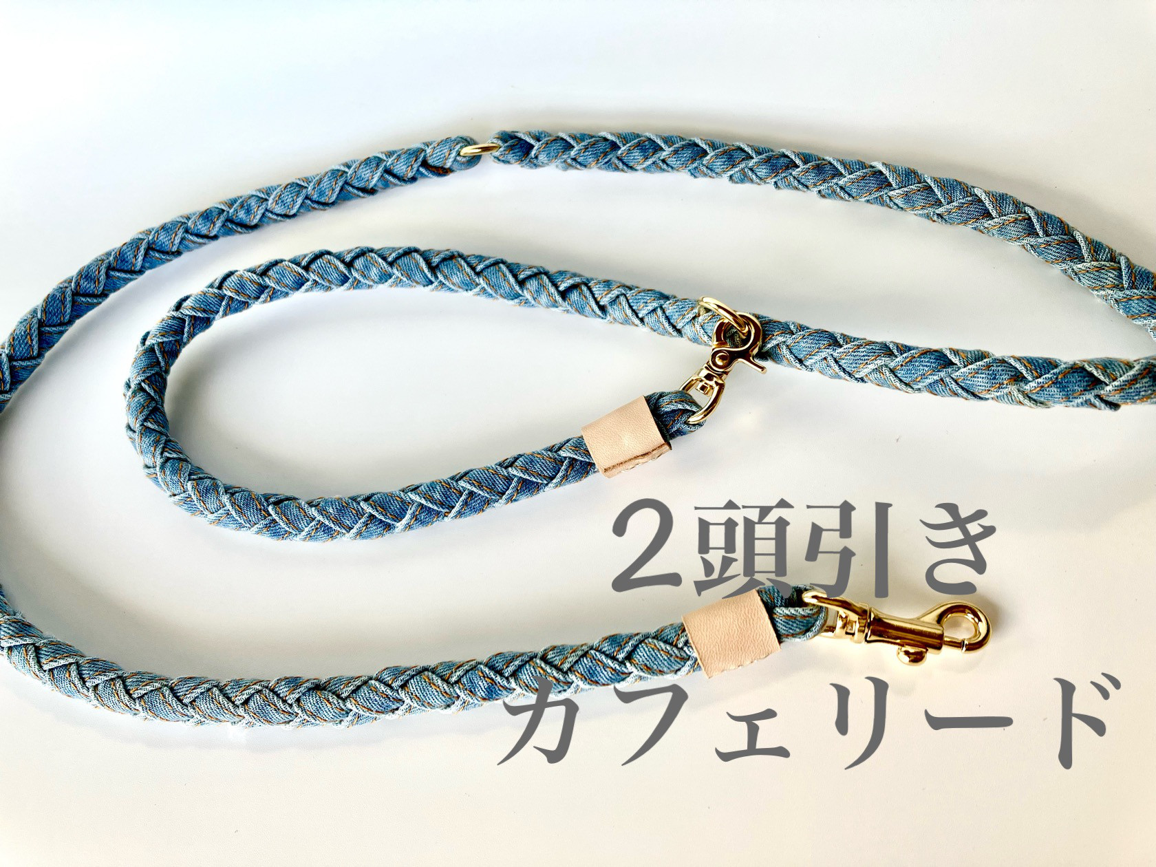 2頭引きカフェリード ①デニム ヌメ革レザー　中型犬