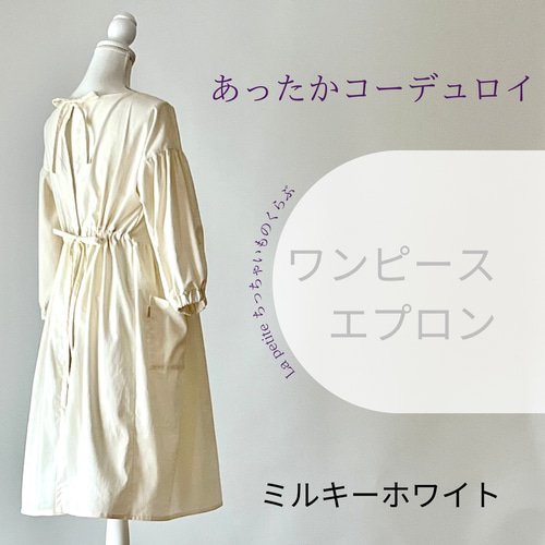 新作】コーデュロイのワンピースエプロン ミルキーホワイト