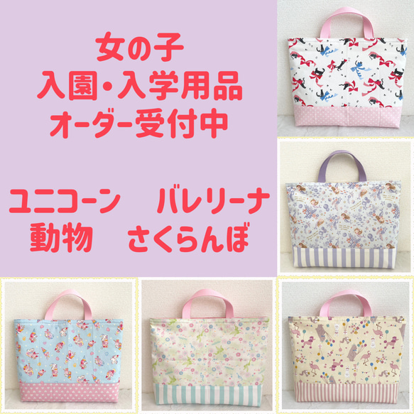 入園 入学 用品☆ レッスンバッグ オーダー 受注注文 受付中 女の子 ...