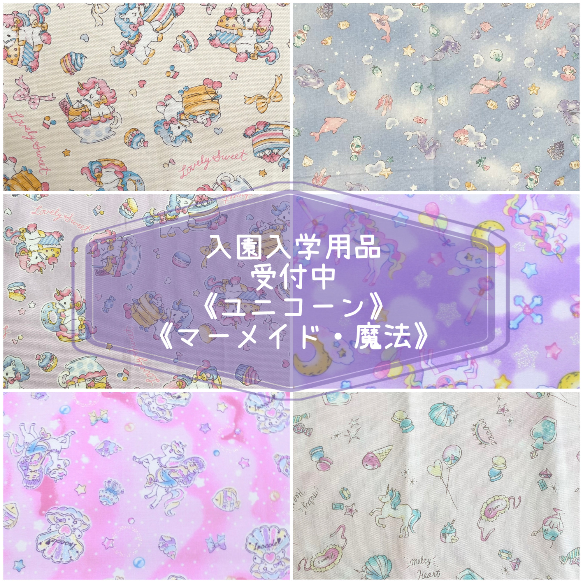 入園　入学　用品☆  レッスンバッグ　オーダー  受注注文 受付中　女の子　《ユニコーン  マーメイド　星座　星》