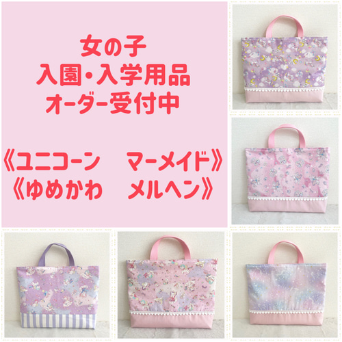 くらしを楽しむアイテム 入園 受付中 受注注文 オーダー レッスンバッグ 用品☆ 入学 手提げ・レッスンバッグ・入園グッズ