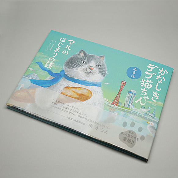 絵本 「かなしきデブ猫ちゃん マルのはじまりの鐘」 第四弾 絵本作家 かのうかりん karin-book-cat4 1枚目の画像