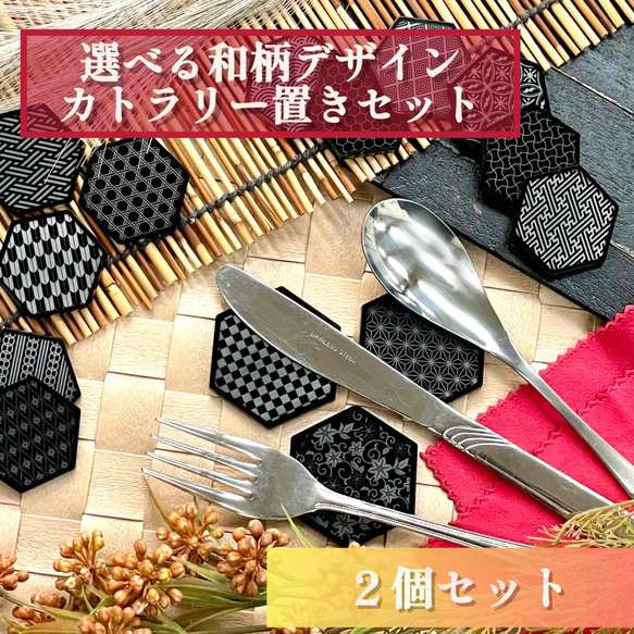 【選べる和柄デザイン】カトラリー置き２個セット／和風　カトラリー　カフェ　食器　日用品　黒　ブラックアクリル　高級感 1枚目の画像