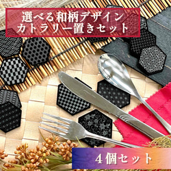 【選べる和柄デザイン】カトラリー置き４個セット／和風　カトラリー　カフェ　食器　日用品　黒　ブラックアクリル　高級感 1枚目の画像