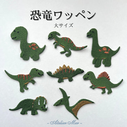 　恐竜　ワッペン (大サイズ) アイロン接着　<全8種類> きょうりゅう 1枚目の画像