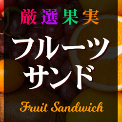 【Lサイズ】フルーツサンド サンドイッチ パン ベーカリー 果物 店舗 キッチンカー 看板 置物 雑貨 ライトBOX 6枚目の画像