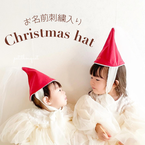 名入れクリスマスパーティーハット】サンタハット キッズ ベビー 帽子
