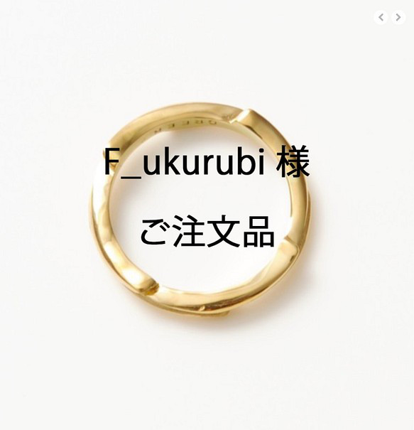 F_ukurubi様ご注文品 1枚目の画像