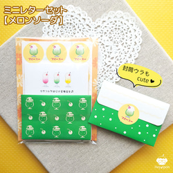 カラフルではじける毎日を♪～ミニレターセット 【メロンクリーム