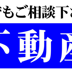 【Lサイズ】不動産 土地 建物 売買 相談 店舗 オフィス テーブル カウンター 照明 看板 置物 雑貨 ライトBOX 6枚目の画像