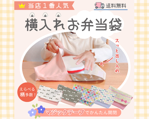 横入れお弁当袋｜封筒型お弁当袋｜マジックテープ｜入園｜送料無料