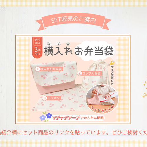 横入れお弁当袋｜封筒型お弁当袋｜マジックテープ｜入園｜送料無料