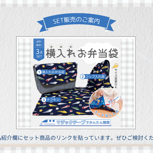 横入れお弁当袋｜お弁当袋｜封筒型｜マジックテープ｜横入れ｜送料無料