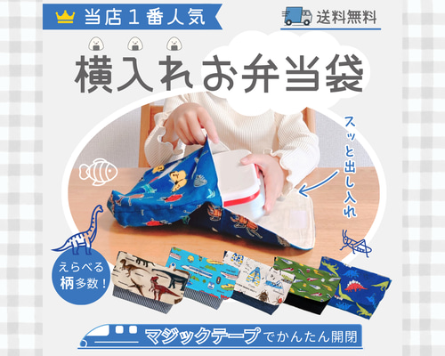横入れお弁当袋｜お弁当袋｜封筒型｜マジックテープ｜横入れ｜送料無料
