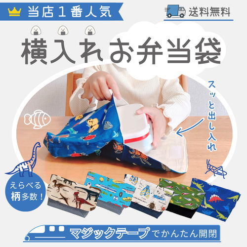 横入れお弁当袋｜お弁当袋｜封筒型｜マジックテープ｜横入れ｜送料無料